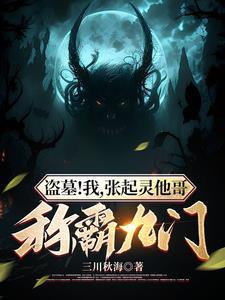 盗墓我是张起灵的