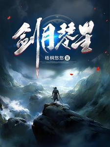 剑月琴星百度百科女主