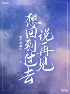 想回到过去的语录