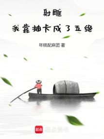 射雕:我靠抽卡成了五绝